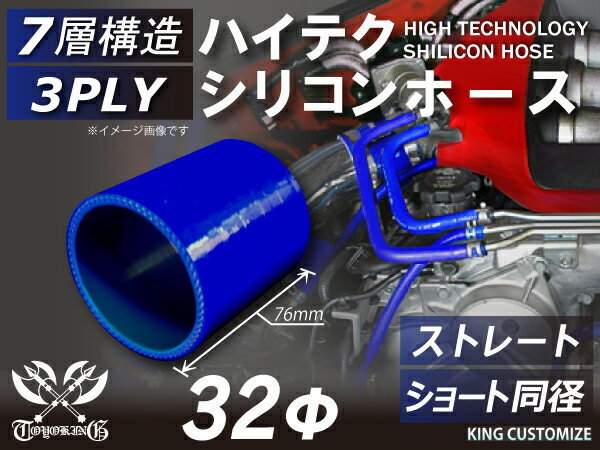 シリコンホース ストレート ショート 同径 内径 Φ32mm 青色 ロゴマーク無し 長さ76mm 国産車 ドイツ車 アメ車 汎用品_画像2