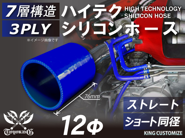 シリコンホース ストレート ショート 同径 内径 Φ12mm 青色 ロゴマーク無し 長さ76mm 国産車 ドイツ車 アメ車 汎用品_画像2