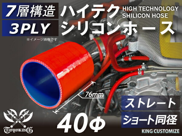 シリコンホース ストレート ショート 同径 内径 Φ40mm 赤色 ロゴマーク無し 長さ76mm 国産車 ドイツ車 アメ車 汎用品_画像2