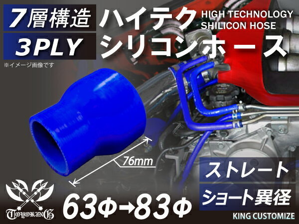 シリコンホース ストレート ショート 異径 内径Φ63→83mm 青色 ロゴマーク無し 長さ76mm 国産車 ドイツ車 外車 汎用_画像2