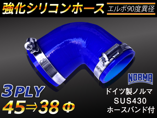 【シリコンホース】ドイツ NORMA バンド付 エルボ90度 異径 内径38→45Φ 片足長90mm 青色 ロゴマーク無し 汎用品_画像1