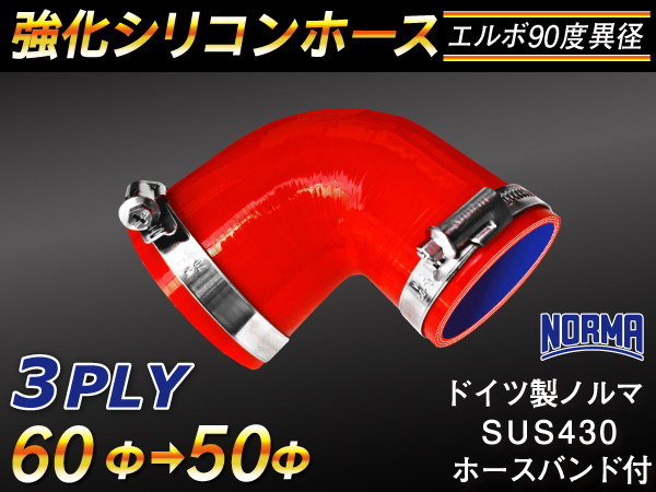 【シリコンホース】ドイツ NORMA バンド付 エルボ90度 異径 内径50→60Φ 片足長90mm 赤色 ロゴマーク無し 汎用品_画像1