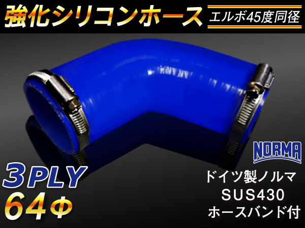 【シリコンホース】ドイツ NORMA ホースバンド付 エルボ45度 同径 内径64Φ 片足長さ90mm 青色 ロゴマーク無し 汎用_画像1