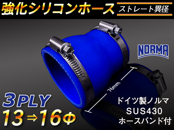 【シリコンホース】ドイツ NORMA ホースバンド付 ショート 異径 内径13→16Φ 長さ76mm 青色 ロゴマーク無し 汎用品_画像1