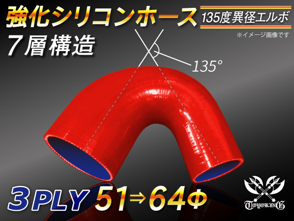 【シリコンホース】 エルボ 135度 異径 内径51Φ⇒64Φ 片足長さ90mm 赤色 ロゴマーク無し 耐熱シリコンチューブ 汎用_画像1