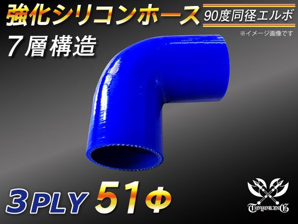 【シリコンホース】 エルボ90度 同径 内径51Φ 片足長さ90mm 青色 ロゴマーク無し E-JA12W GH-CT9A 汎用品_画像1