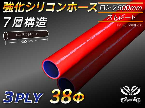 【シリコンホース】全長500mm ストレート ロング 同径 内径38Φ 赤色 ロゴマーク無し 耐熱 シリコンチューブ 接続 汎用品_画像1