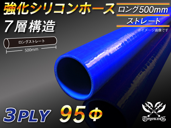 【シリコンホース】全長500mm ストレート ロング 同径 内径95Φ 青色 ロゴマーク無し 耐熱 シリコンチューブ 接続 汎用品_画像1