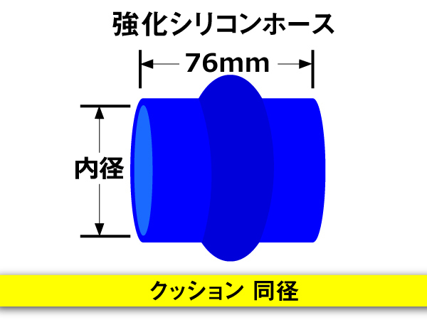 【シリコンホース】ストレート クッション 同径 内径83Φ 青色 長さ76mm ロゴマーク無し 耐熱 シリコンチューブ 接続 汎用_画像5