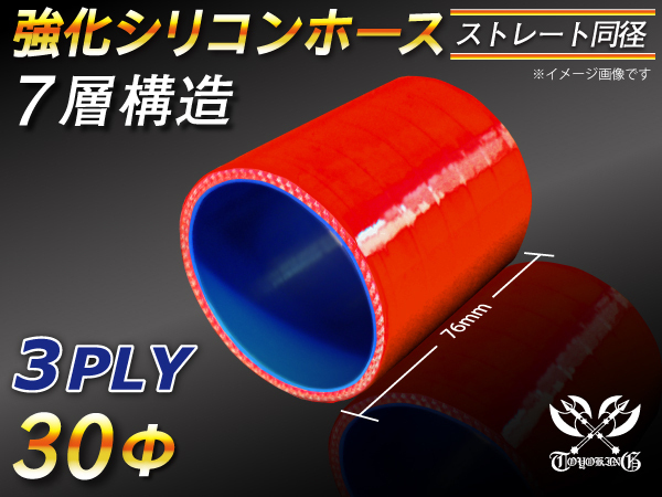 【シリコンホース】ストレート ショート 同径 内径30Φ 長さ76mm 赤色 ロゴマーク無し 耐熱 シリコンチューブ 接続 汎用品_画像1