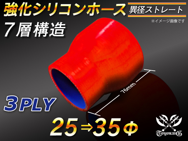 【シリコンホース】ストレート ショート 異径 内径 25Φ⇒35Φ 長さ76mm 赤色 ロゴマーク無し 耐熱シリコンチューブ 汎用_画像1