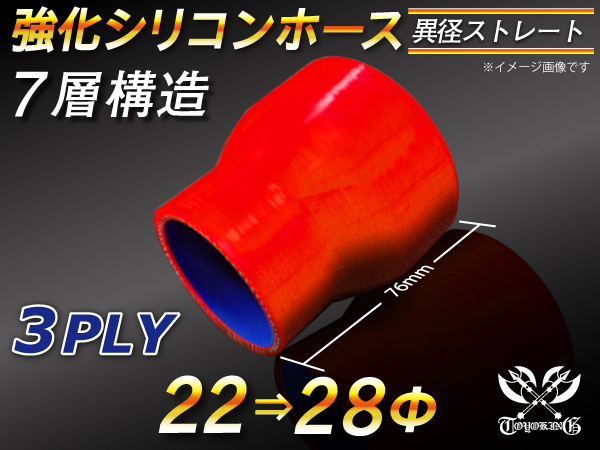 【シリコンホース】ストレート ショート 異径 内径 22Φ⇒28Φ 長さ76mm 赤色 ロゴマーク無し 耐熱シリコンチューブ 汎用_画像1