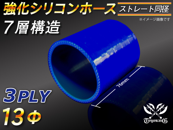 【シリコンホース】ストレート ショート 同径 内径13Φ 長さ76mm 青色 ロゴマーク無し 耐熱 シリコンチューブ 接続 汎用品_画像1