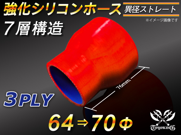 【シリコンホース】ストレート ショート 異径 内径 64Φ⇒70Φ 長さ76mm 赤色 ロゴマーク無し 耐熱シリコンチューブ 汎用_画像1