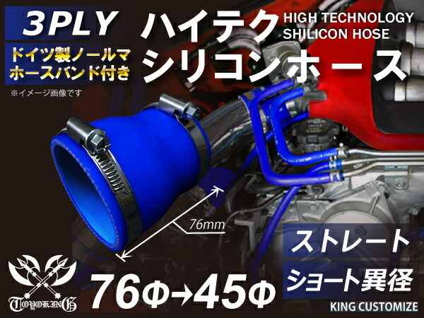 シリコンホース ホースバンド付き 耐熱 ストレート ショート 異径 内径Φ45/76mm 青色 長さ76mm ロゴマーク無し 汎用_画像1