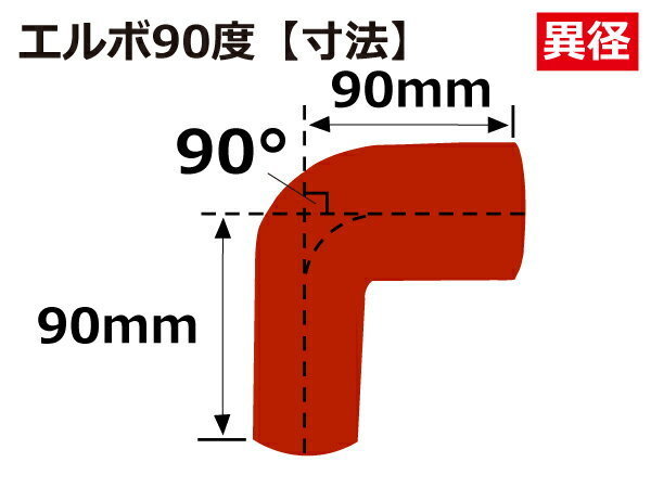 シリコンホース 耐熱 エルボ 90度 異径 内径Φ80→90mm 赤色 片足長さ約90mm カスタマイズ エンジンルーム 汎用品_画像5