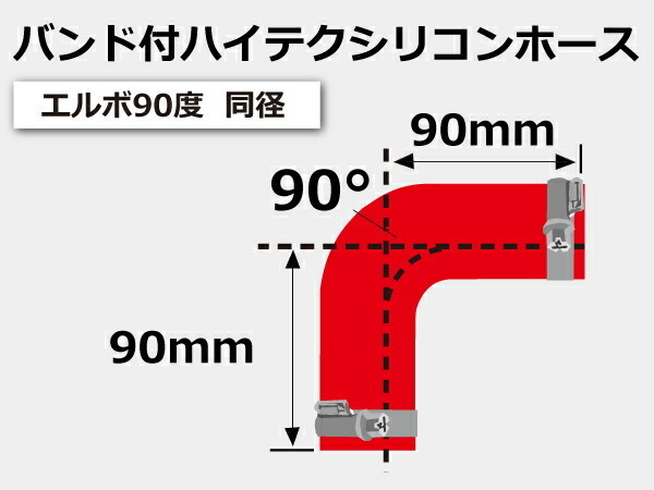 シリコンホース ホースバンド付き 耐熱 エルボ 90度 同径 内径Φ64mm 赤色 片足長さ約90mm エンジンルーム 接続 汎用_画像6