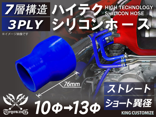 シリコンホース 耐熱 ストレート ショート 異径 内径Φ10-13mm 青色 長さ76mm ロゴマーク無し エンジンルーム 汎用品_画像1