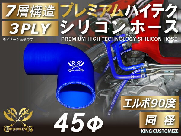 シリコンホース プレミアム エルボ90度 同径 内径Φ45mm 青色 ロゴマーク入り 片足長さ約90mm エンジンルーム 汎用品_画像1