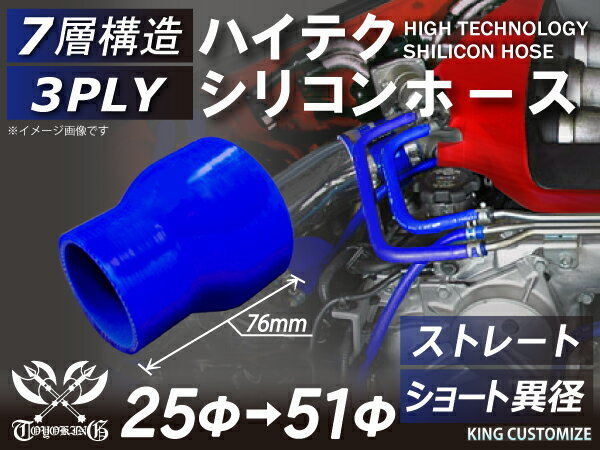 シリコンホース 耐熱 ストレート ショート 異径 内径Φ25-51mm 青色 長さ76mm ロゴマーク無し エンジンルーム 汎用品_画像1