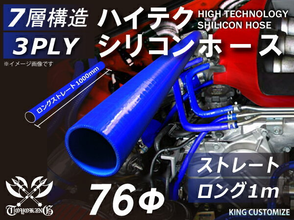 シリコンホース 耐熱 ストレート ロング 同径 内径Φ76mm 長さ1m(1000mm) 青色 ロゴマーク無し カスタマイズ 汎用_画像1