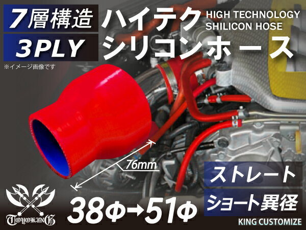 シリコンホース 耐熱 ストレート ショート 異径 内径Φ38→51mm 赤色 長さ76mm ロゴマーク無し エンジンルーム 汎用品_画像1