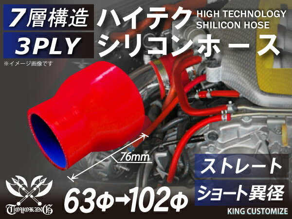 シリコンホース 耐熱 ストレート ショート 異径 内径Φ63→102mm 赤色 長さ76mm ロゴマーク無し エンジンルーム 汎用_画像1