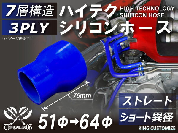 シリコンホース 耐熱 ストレート ショート 異径 内径Φ51→Φ64mm 青色 長さ76mm ロゴマーク無し エンジンルーム 汎用_画像1