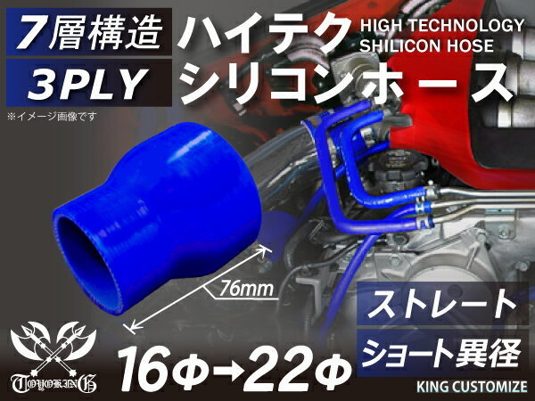 シリコンホース 耐熱 ストレート ショート 異径 内径Φ16-22mm 青色 長さ76mm ロゴマーク無し エンジンルーム 汎用品_画像1