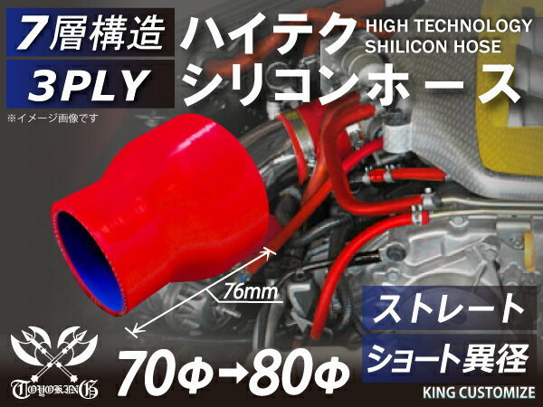 シリコンホース 耐熱 ストレート ショート 異径 内径Φ70→80mm 赤色 長さ76mm ロゴマーク無し エンジンルーム 汎用品_画像1