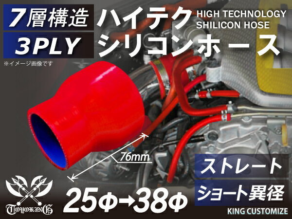 シリコンホース 耐熱 ストレート ショート 異径 内径Φ25→38mm 赤色 長さ76mm ロゴマーク無し エンジンルーム 汎用品_画像1