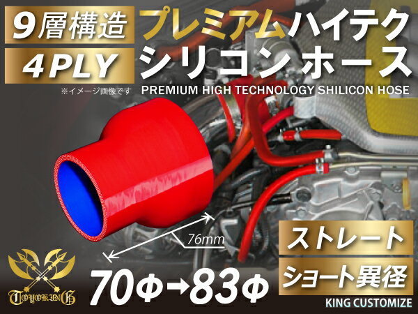 シリコンホース プレミアム 耐熱 ストレート ショート 異径 内径Φ70/83mm 赤色 長さ76mm ロゴマーク無し 接続 汎用_画像1