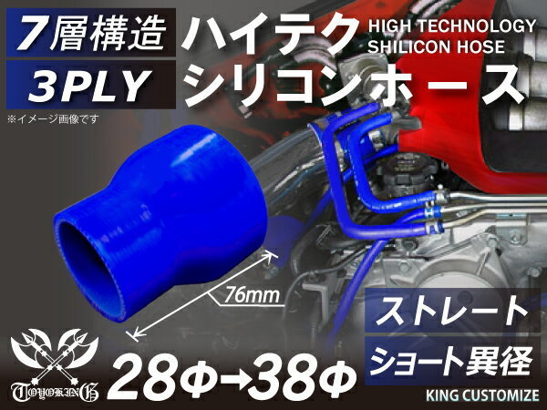 シリコンホース 耐熱 ストレート ショート 異径 内径Φ28→38mm 青色 長さ76mm ロゴマーク無し エンジンルーム 汎用品_画像1