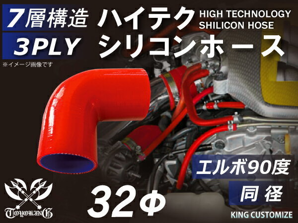 TOYOKING シリコンホース 耐熱 エルボ 90度 同径 内径Φ32mm 赤色 ロゴマーク無し 自動車 バイク 工業用 汎用品_画像1
