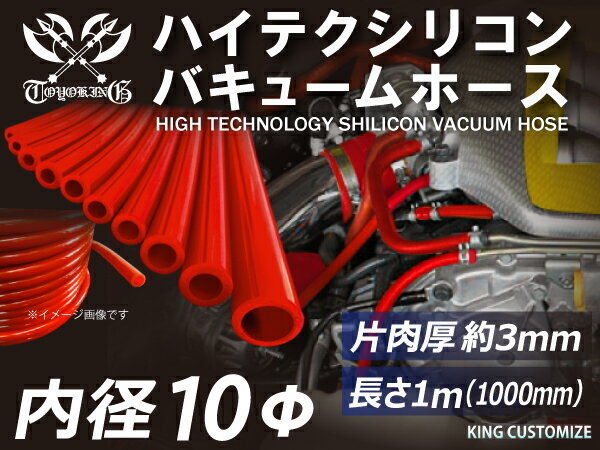 TOYOKING シリコンホース 耐熱 バキューム ホース 内径Φ10mm 長さ1m (1000mm) 赤色 ロゴマーク無し 汎用_画像3