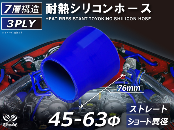 シリコンホース ストレート ショート 異径 内径 Φ45⇒63mm 青色 ロゴマーク無し 耐熱ホース 耐熱チューブ 冷却 汎用品_画像1