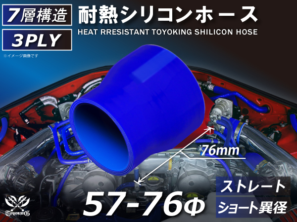 シリコンホース ストレート ショート 異径 内径 Φ57⇒76mm 青色 ロゴマーク無し 耐熱ホース 耐熱チューブ 冷却 汎用品_画像1