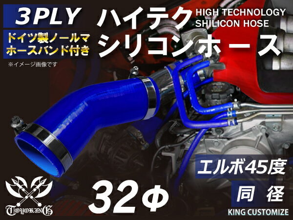 ドイツ NORMA バンド付 TOYOKING シリコンホース エルボ45度 同径 内径 Φ32mm 青色 ロゴマーク無し 汎用品_画像1