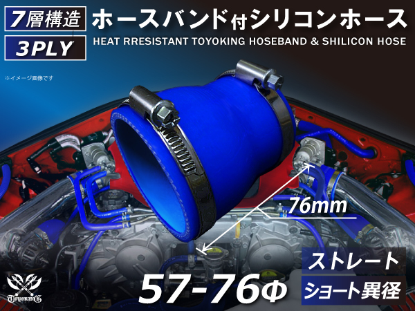 バンド付 シリコン 継手 ホース ストレート ショート 異径 内径 Φ57⇒76mm 青色 ロゴマーク無し カスタムパーツ 汎用品_画像1