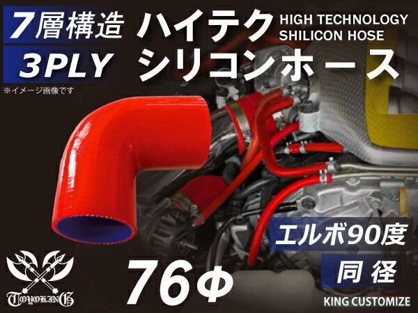 TOYOKING シリコンホース 耐熱 エルボ 90度 同径 内径Φ76mm 赤色 ロゴマーク無し 自動車 バイク 工業用 汎用品_画像1