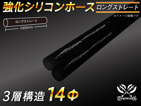 【シリコンホース】三層構造 ストレート ロング 同径 内径14Φ 長さ1m(1000mm) 黒色 ロゴマーク無し カスタム 汎用品_画像1