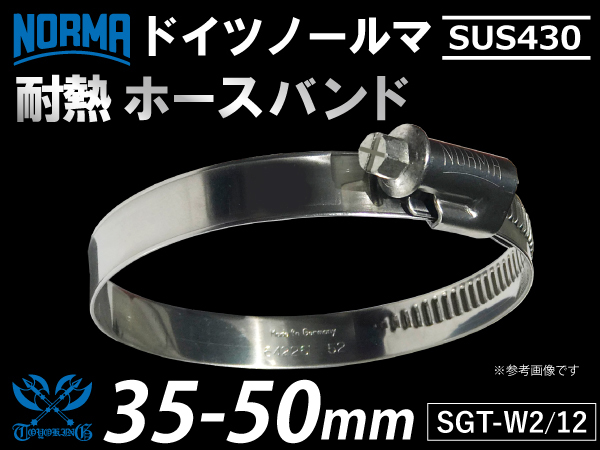 【1個】ホースクリップ ドイツ NORMA ノールマ SUS430 耐熱ホースバンド W2/12 35-50mm 幅12mm 汎用_画像1