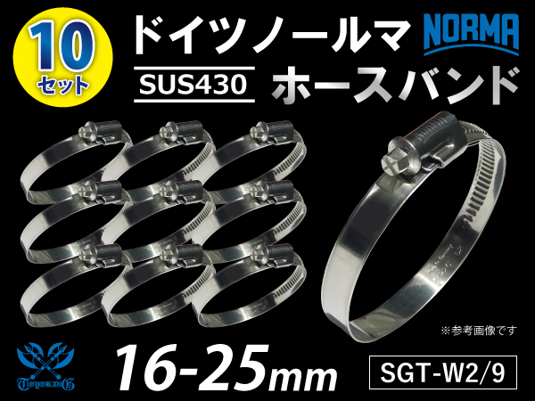 高品質 ホースバンド 【10個セット】ドイツ ノールマ NORMA SUS430 SGT-W2/9 16-25mm 幅9mm 汎用_画像1