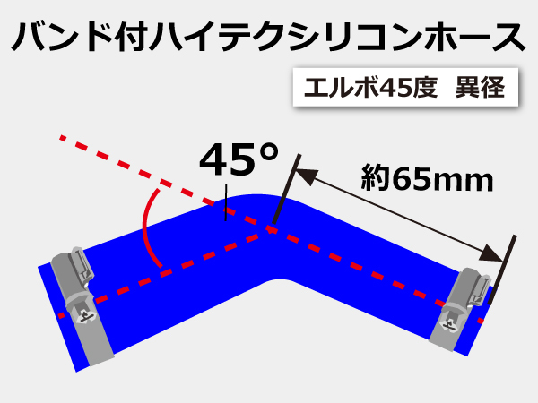 シリコンホース 特殊規格 バンド付き エルボ45度 異径 内径Φ28/25mm 片足長さ約65mm 青色 ロゴマーク無し 汎用品_画像6