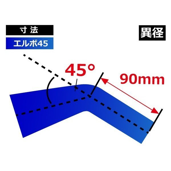 シリコンホース エルボ 45度 異径 内径 Φ83→102mm 青色 ロゴマーク無し 片足長さ約90mm 国産車 ドイツ車 汎用品_画像6