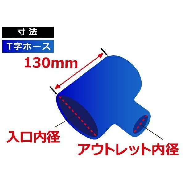 シリコンホースT字ホース 内径 63Φ→63Φ→25Φmm 青色 ロゴマーク無し 長さ130mm 国産車 ドイツ車 アメ車 汎用品_画像6