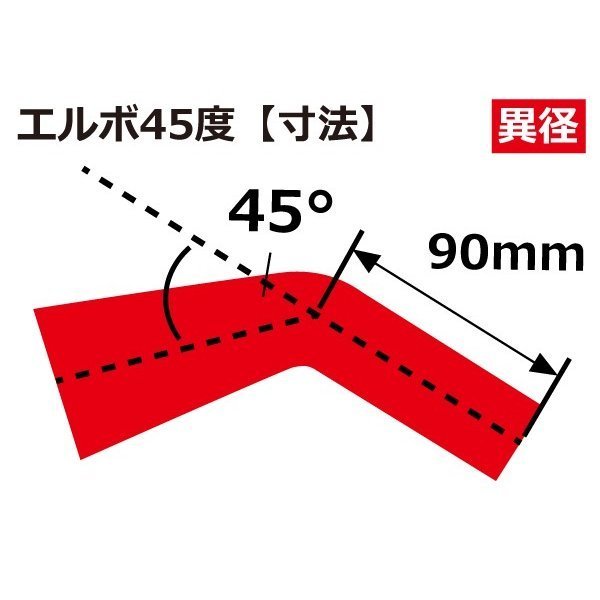 シリコンホース 耐熱 エルボ 45度 異径 内径Φ51→64mm 赤色 片足長さ約90mm カスタマイズ エンジンルーム 汎用品_画像5