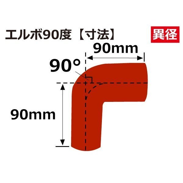 シリコンホース 耐熱 エルボ 90度 異径 内径Φ63→102mm 赤色 片足長さ約90mm カスタマイズ エンジンルーム 汎用品_画像5