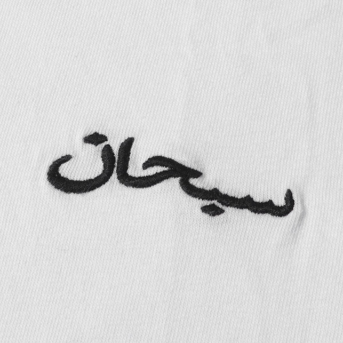 美品 Supreme シュプリーム 21AW アラビックロゴ 刺繍 ウォッシュド クルーネック 半袖 Tシャツ Arabic Logo Washed S/S Tee ホワイトの画像4