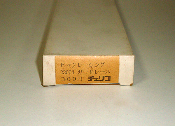 ☆ビッグレーシング/23064 ガードレール ×10本 新品 検)おもちゃ/スロットカー/コース/チェリコ/スーパーサーキット/昭和レトロ_画像1